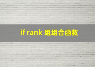 if rank 组组合函数